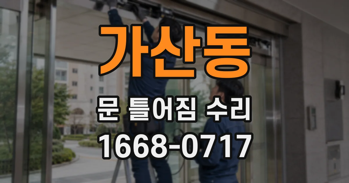 가산동 문 틀어짐 수리
