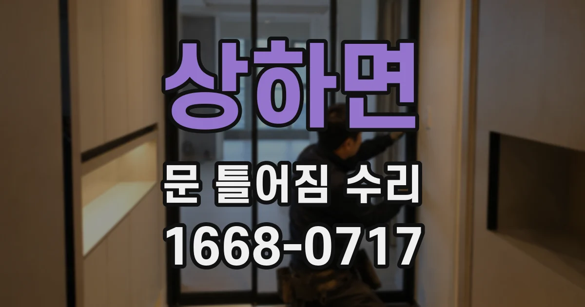 상하면 문 틀어짐 수리
