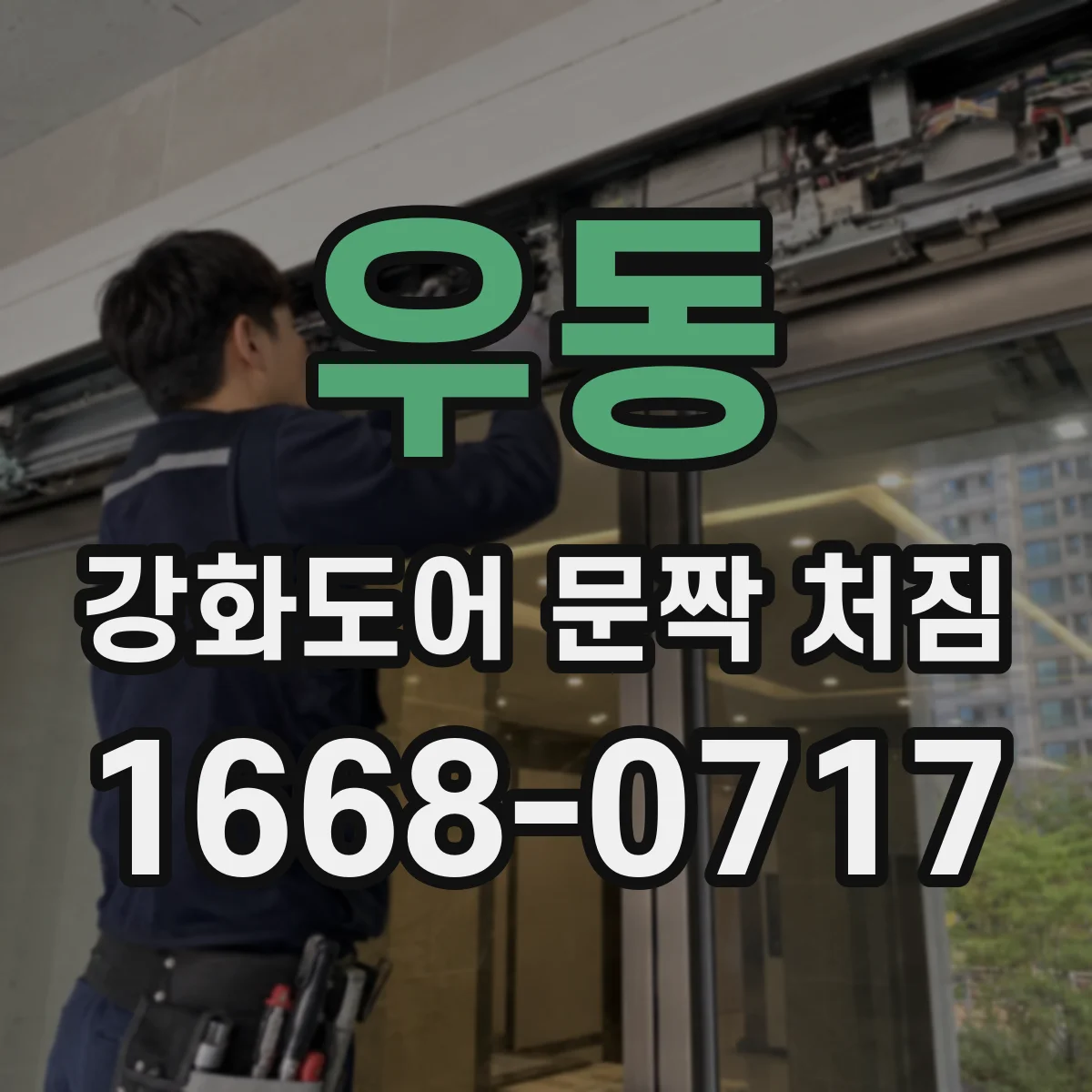 우동 강화도어 문짝 처짐