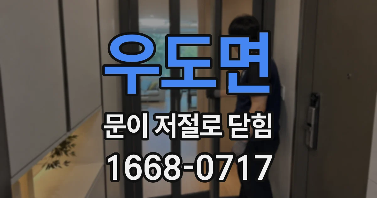 우도면 문이 저절로 닫힘