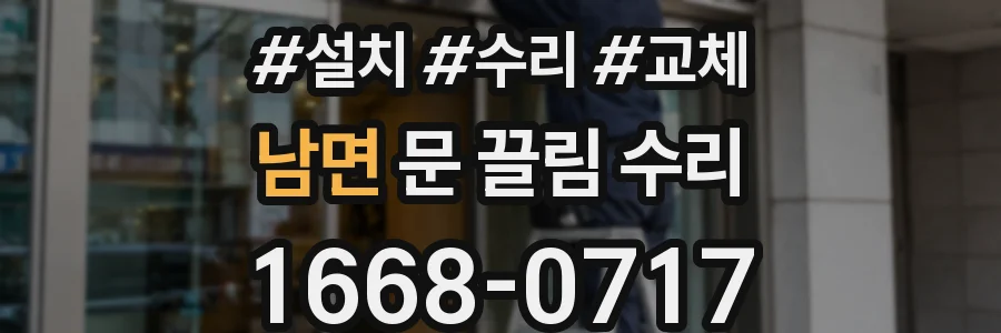 남면 문 끌림 수리