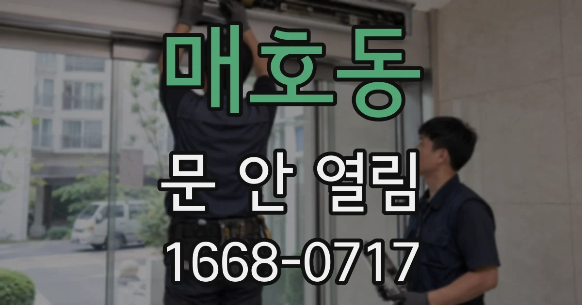 매호동 문 안 열림