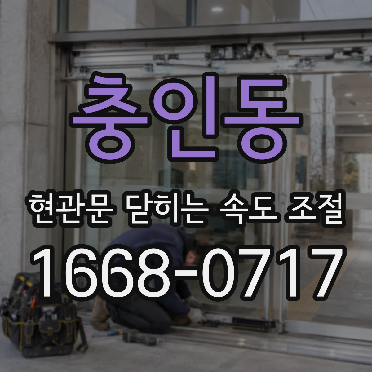 충인동 현관문 닫히는 속도 조절