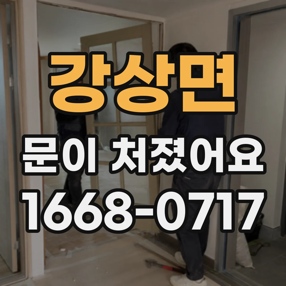 강상면 문이 처졌어요