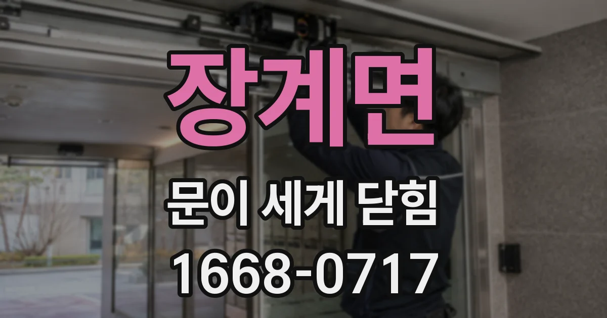 장계면 문이 세게 닫힘