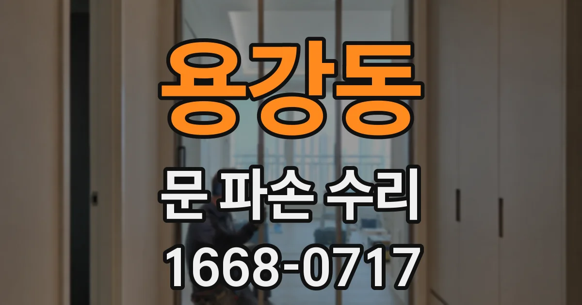 용강동 문 파손 수리