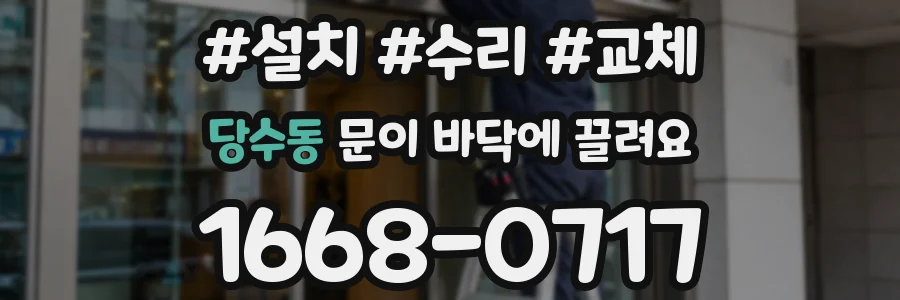 당수동 문이 바닥에 끌려요