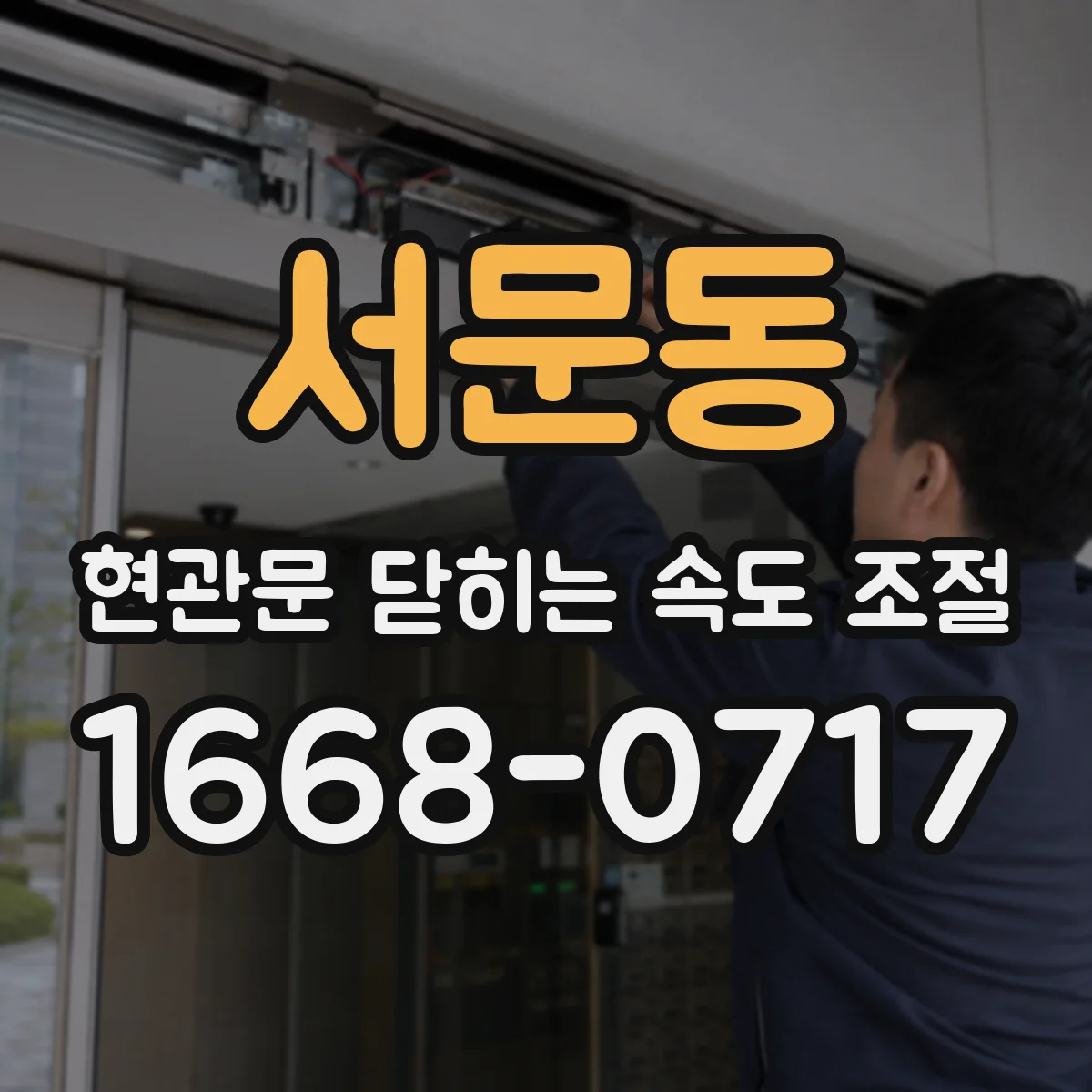 서문동 현관문 닫히는 속도 조절
