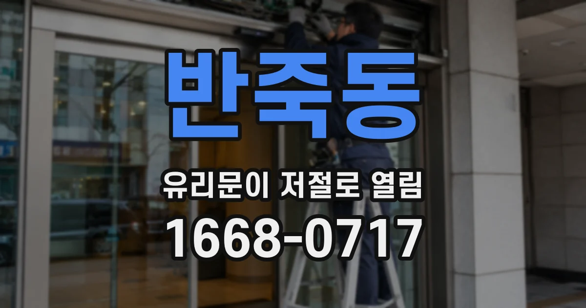 반죽동 유리문이 저절로 열림