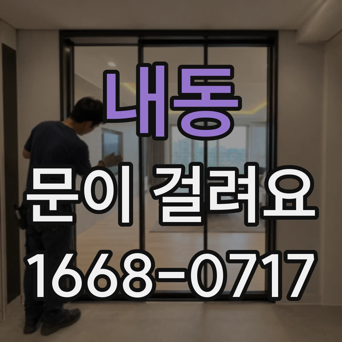 내동 문이 걸려요