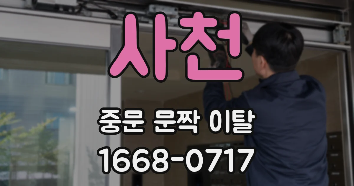 사천 중문 문짝 이탈
