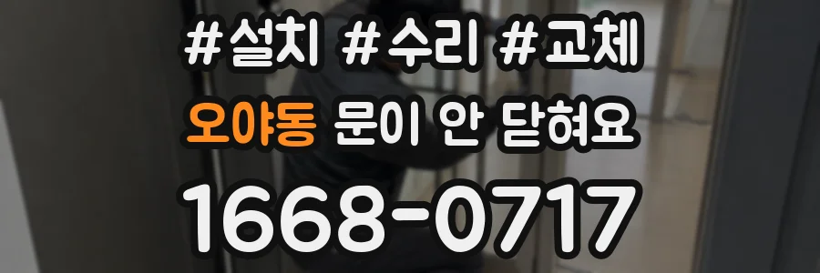 오야동 문이 안 닫혀요