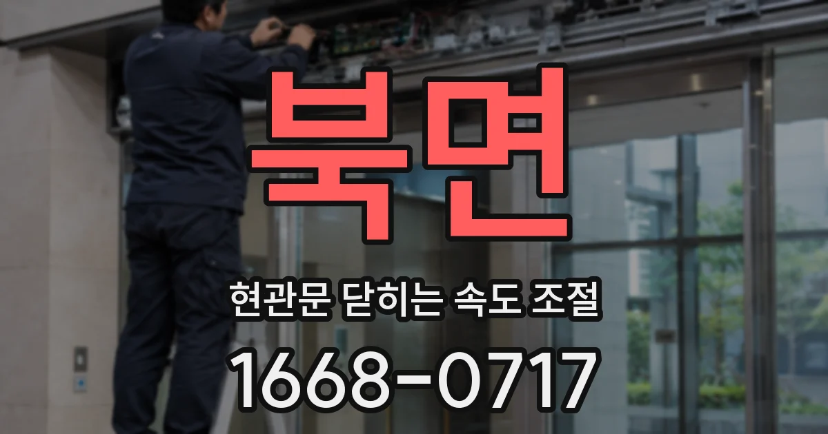 북면 현관문 닫히는 속도 조절