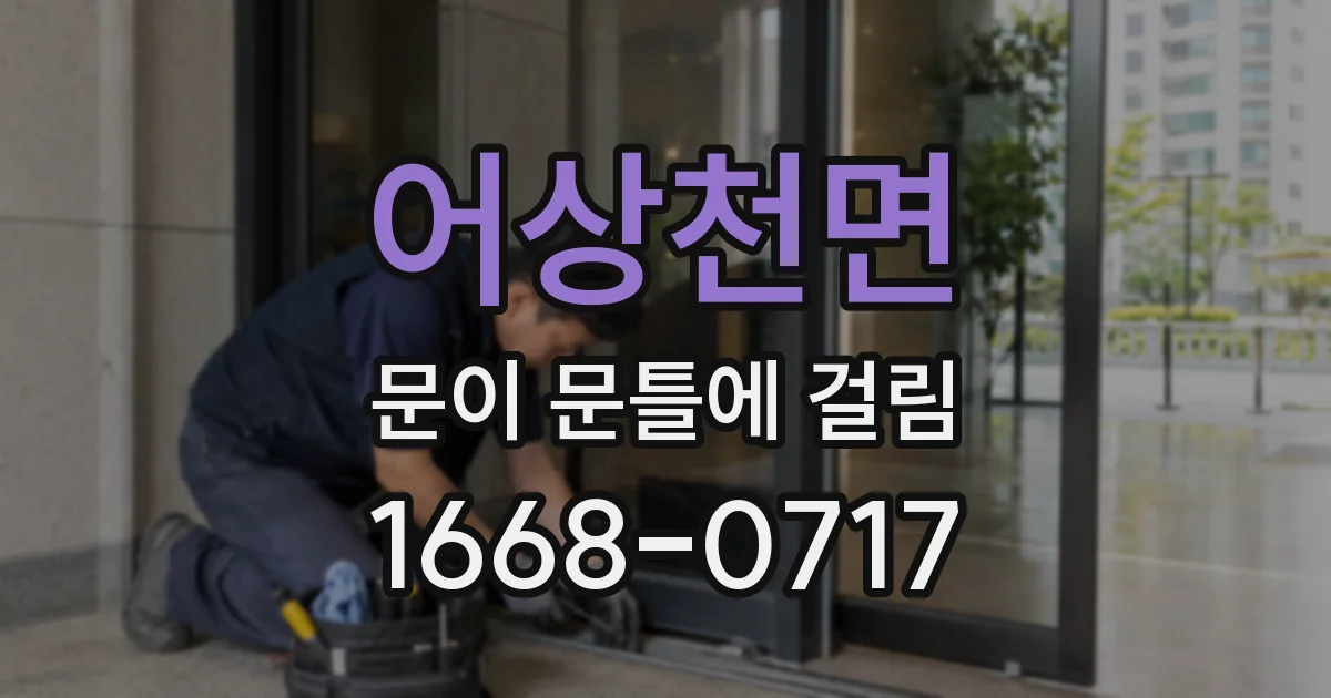 어상천면 문이 문틀에 걸림