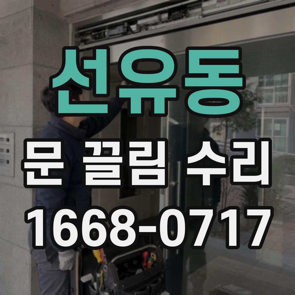 선유동 문 끌림 수리