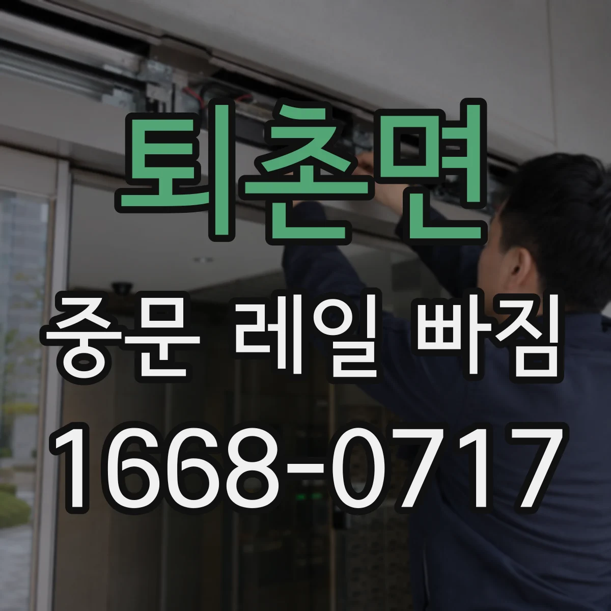 퇴촌면 중문 레일 빠짐