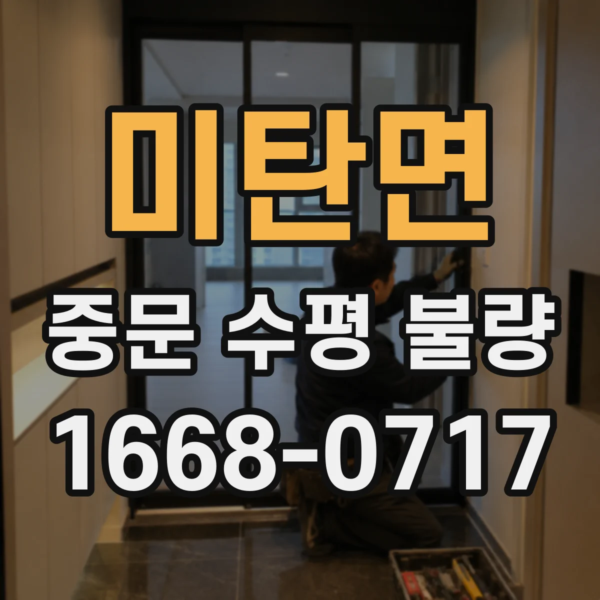미탄면 중문 수평 불량