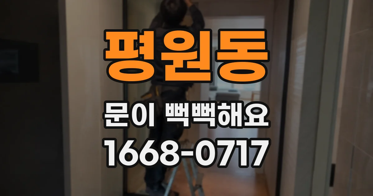평원동 문이 뻑뻑해요