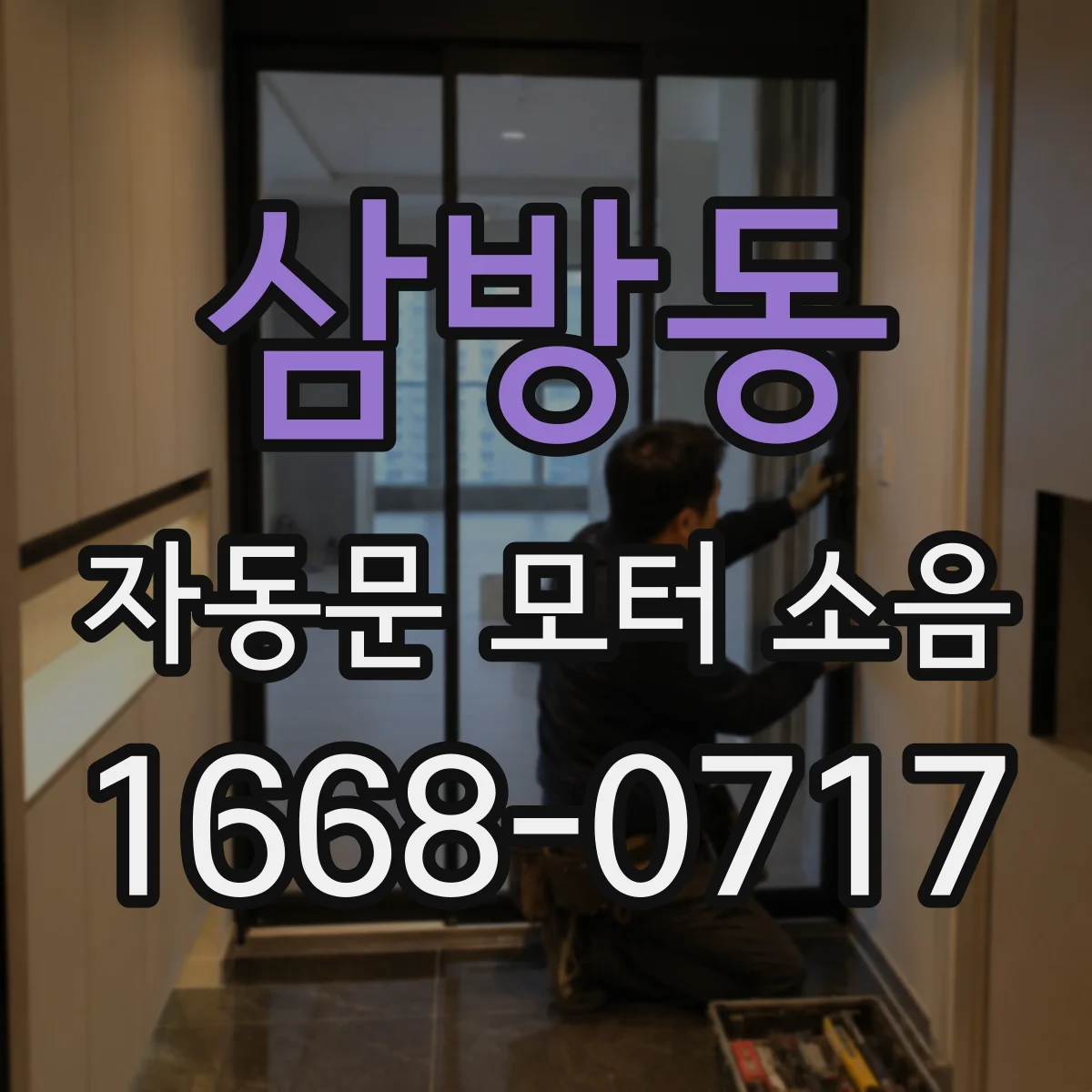 삼방동 자동문 모터 소음