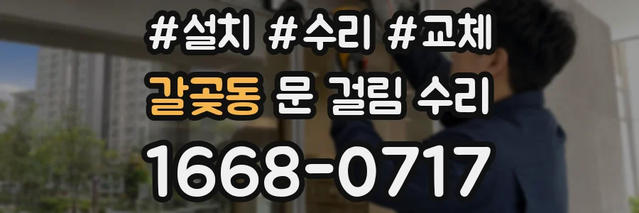 갈곶동 문 걸림 수리