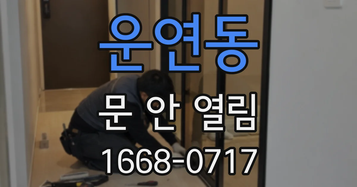 운연동 문 안 열림