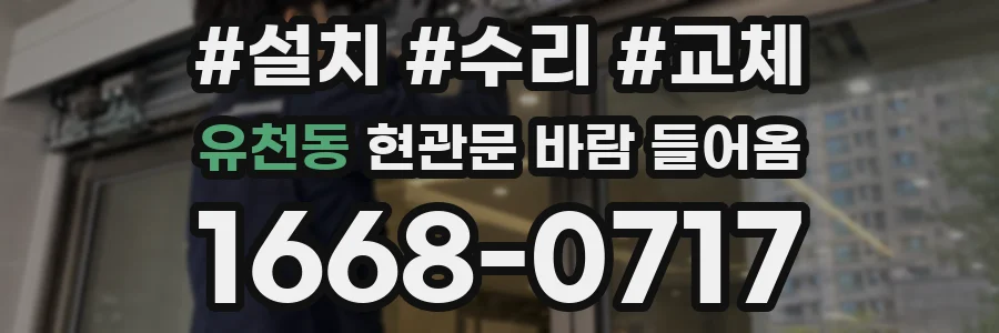 유천동 현관문 바람 들어옴