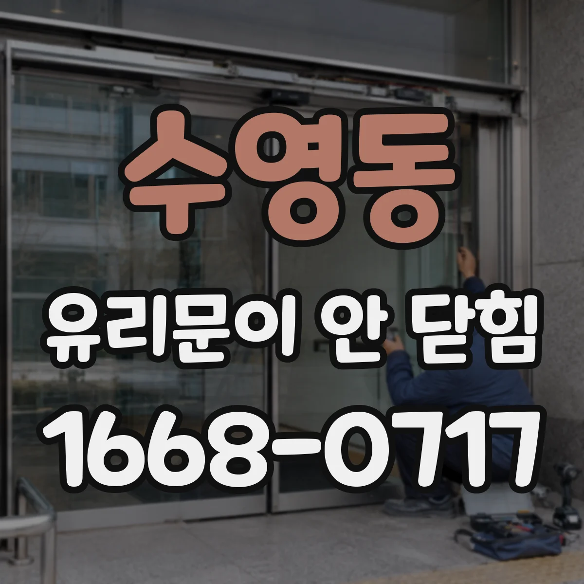 수영동 유리문이 안 닫힘