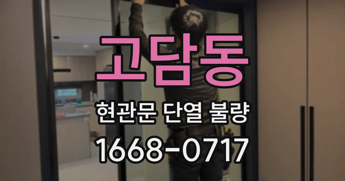고담동 현관문 단열 불량