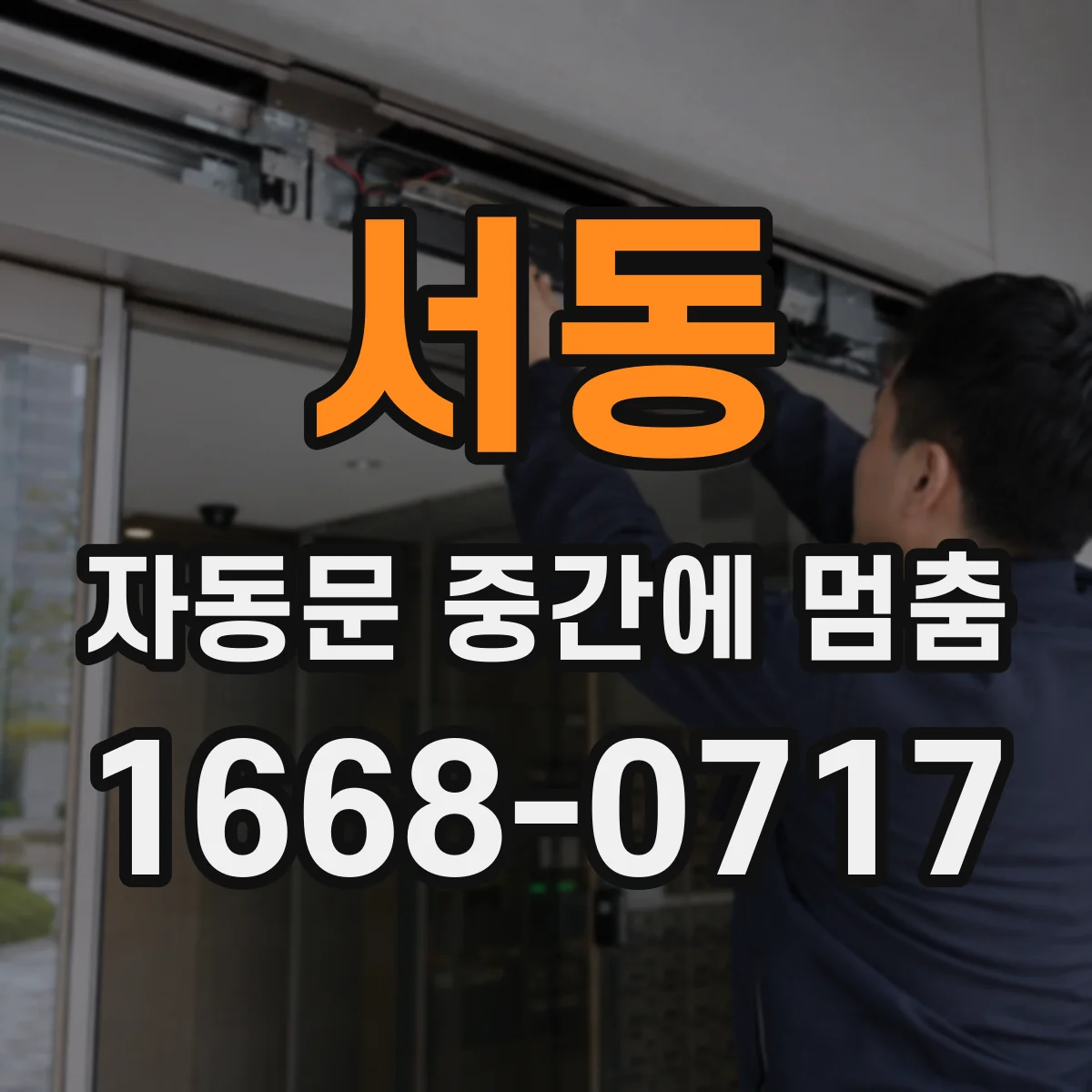 서동 자동문 중간에 멈춤