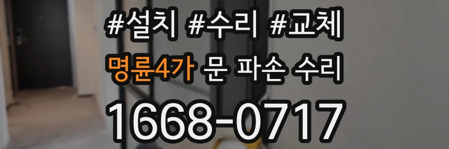 명륜4가 문 파손 수리