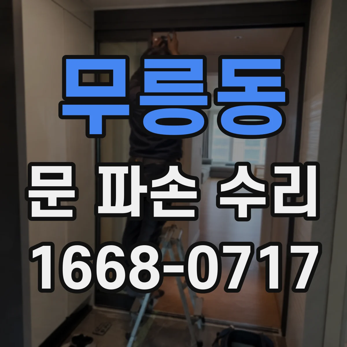 무릉동 문 파손 수리