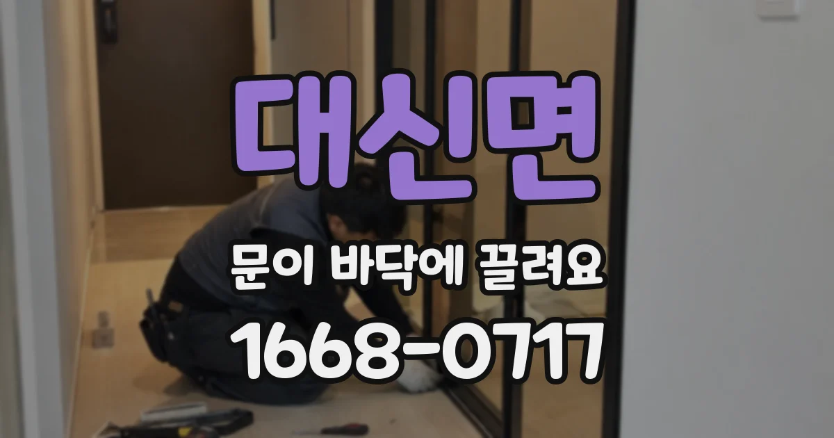 대신면 문이 바닥에 끌려요