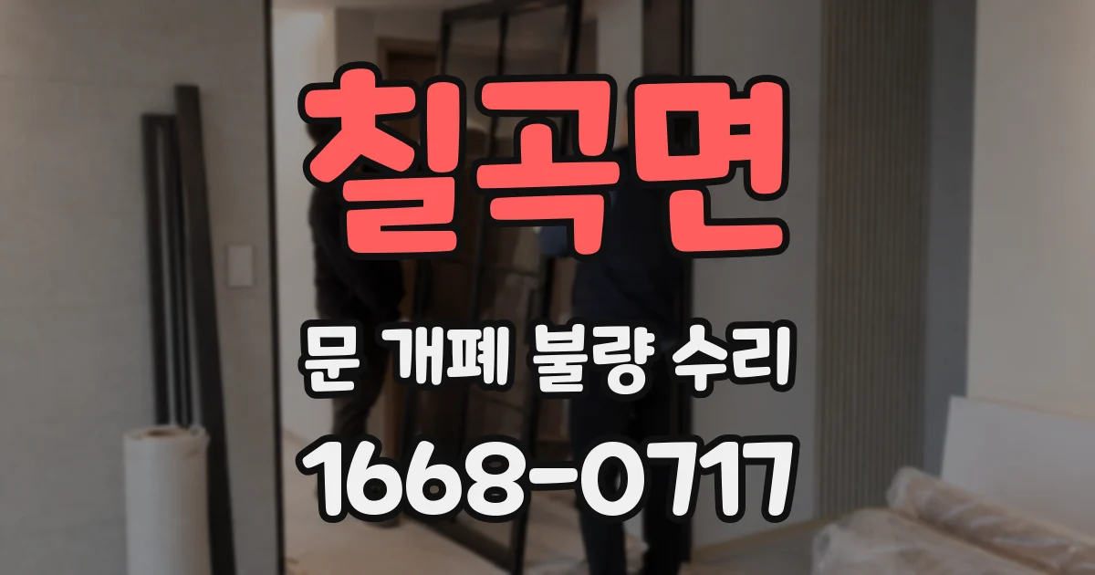 칠곡면 문 개폐 불량 수리