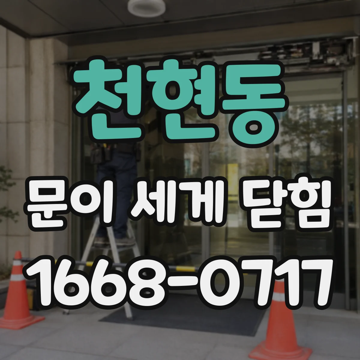 천현동 문이 세게 닫힘