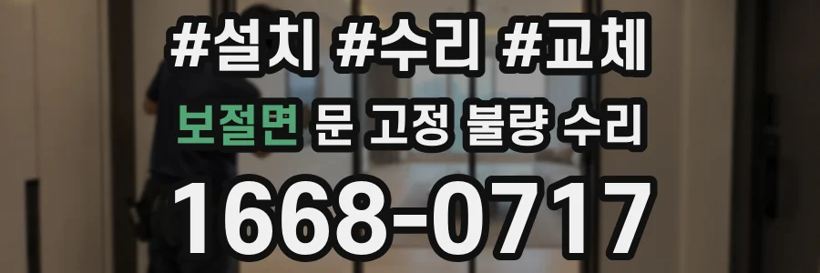 보절면 문 고정 불량 수리