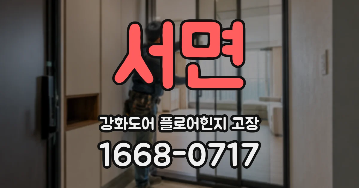 서면 강화도어 플로어힌지 고장