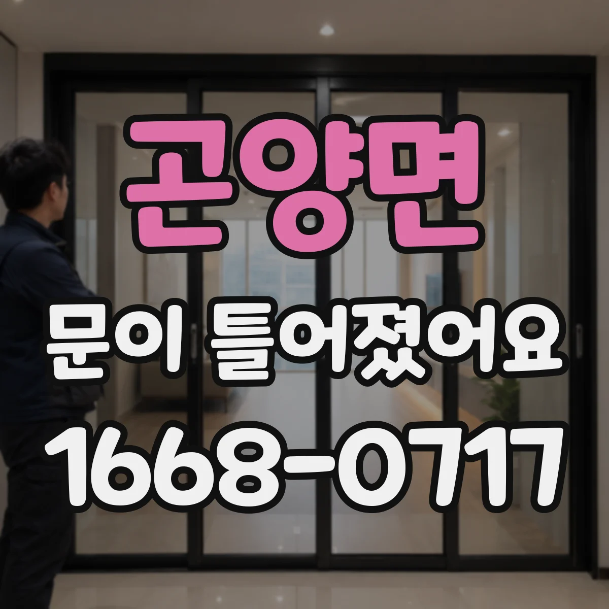 곤양면 문이 틀어졌어요