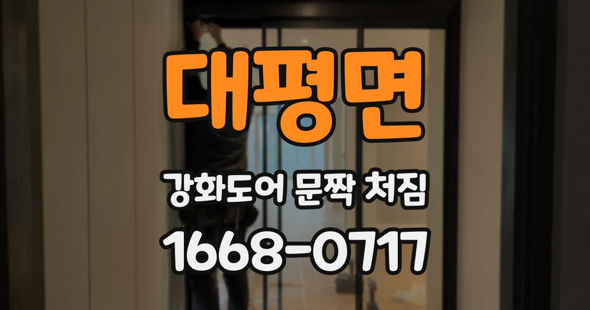 대평면 강화도어 문짝 처짐