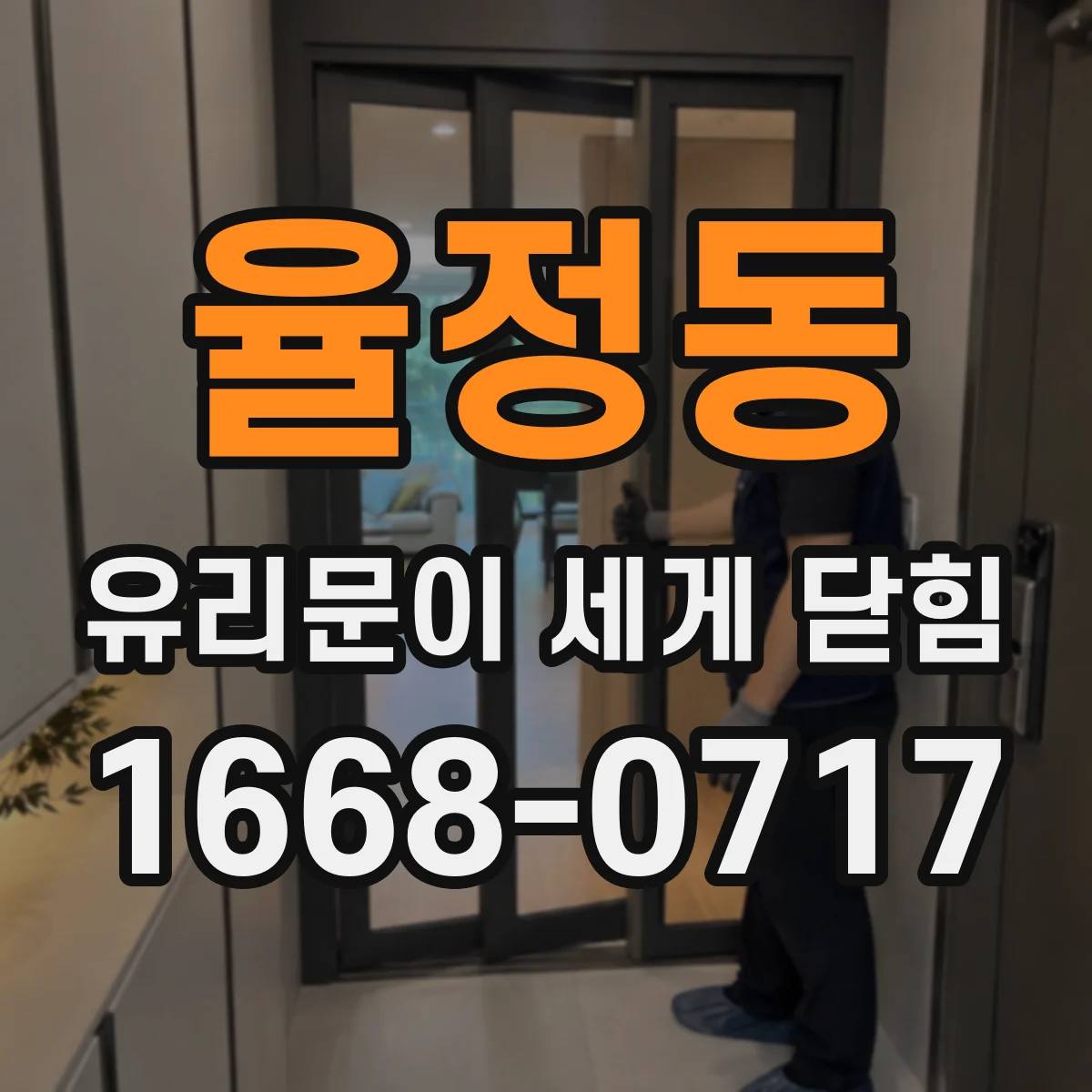 율정동 유리문이 세게 닫힘