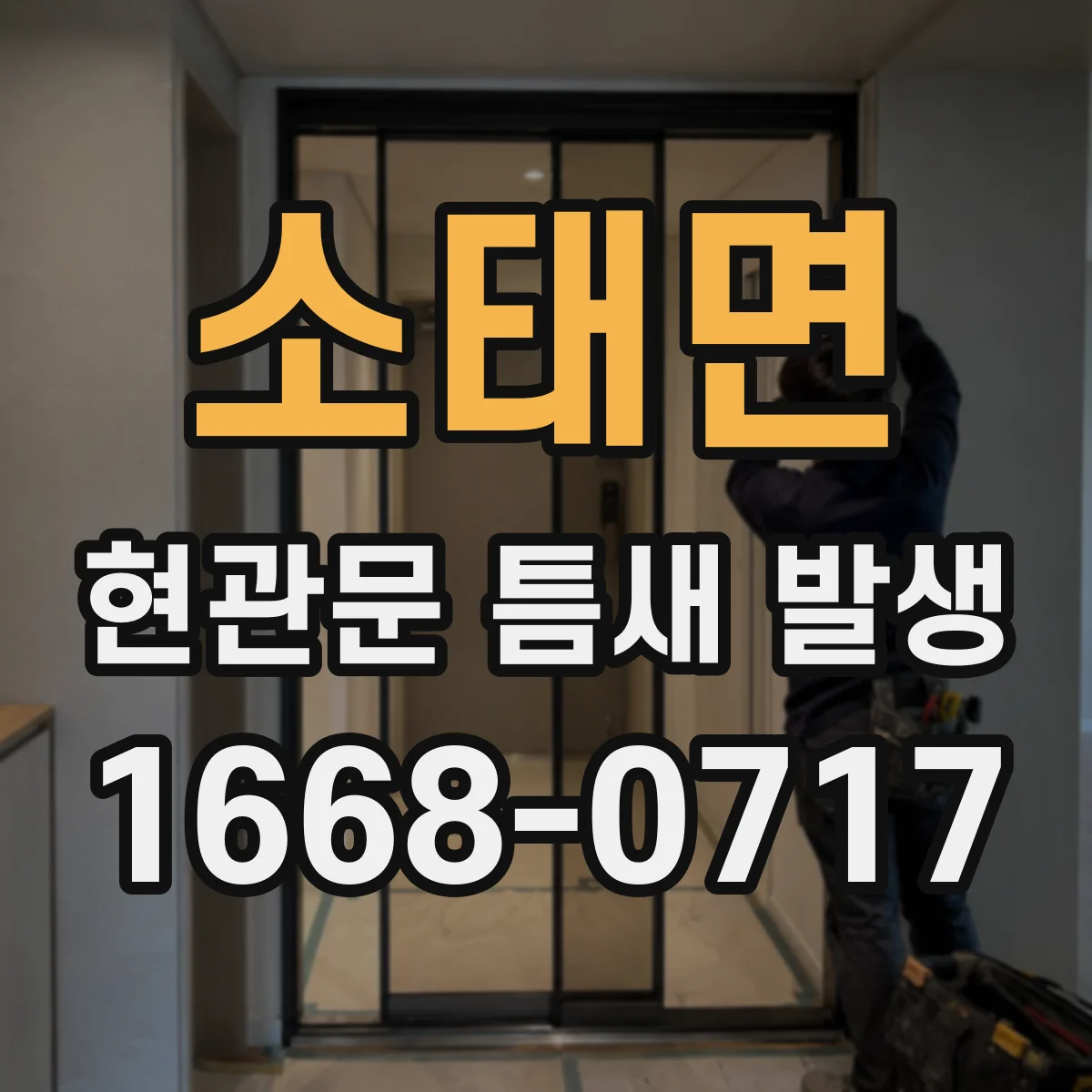 소태면 현관문 틈새 발생