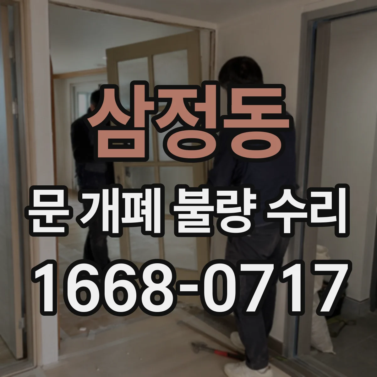 삼정동 문 개폐 불량 수리