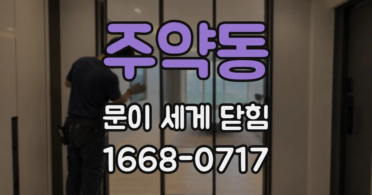 주약동 문이 세게 닫힘