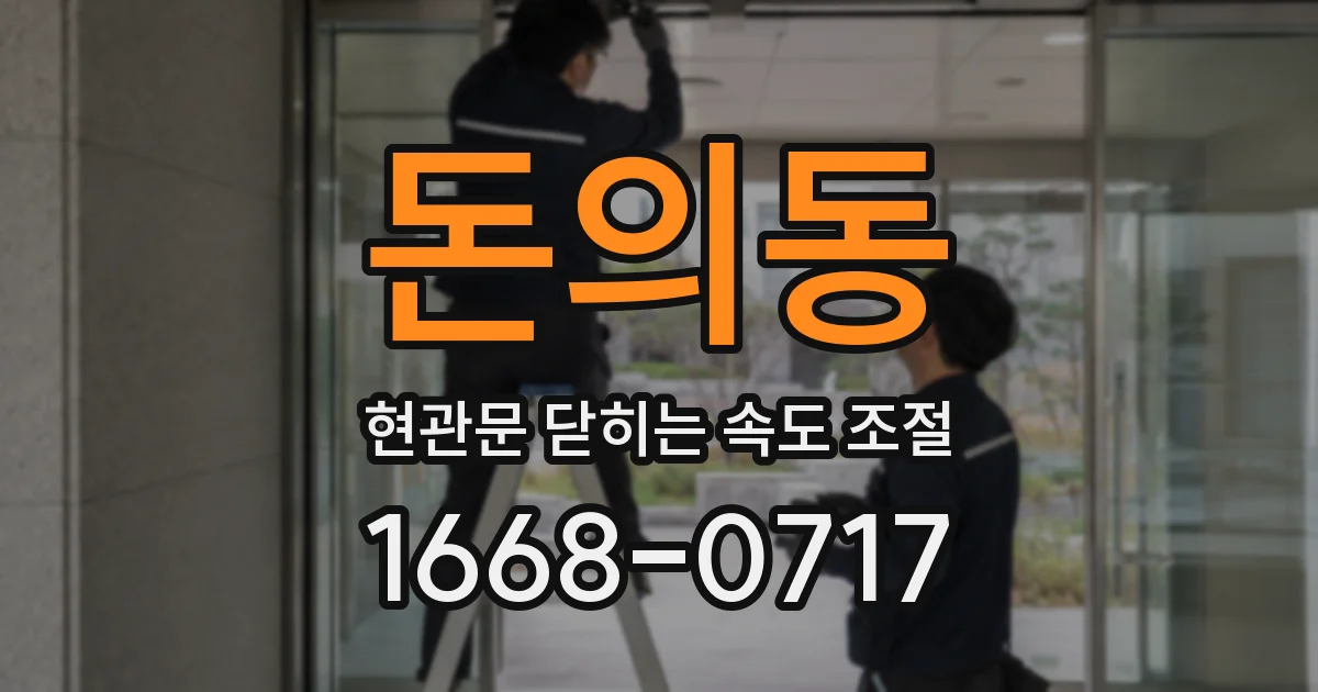 돈의동 현관문 닫히는 속도 조절