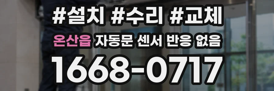 온산읍 자동문 센서 반응 없음
