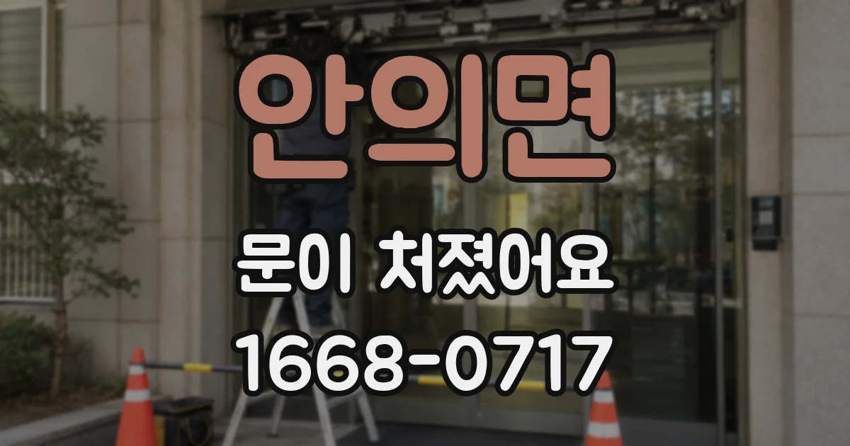안의면 문이 처졌어요