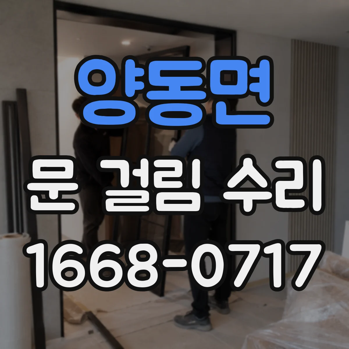 양동면 문 걸림 수리