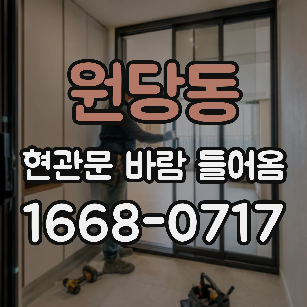 원당동 현관문 바람 들어옴
