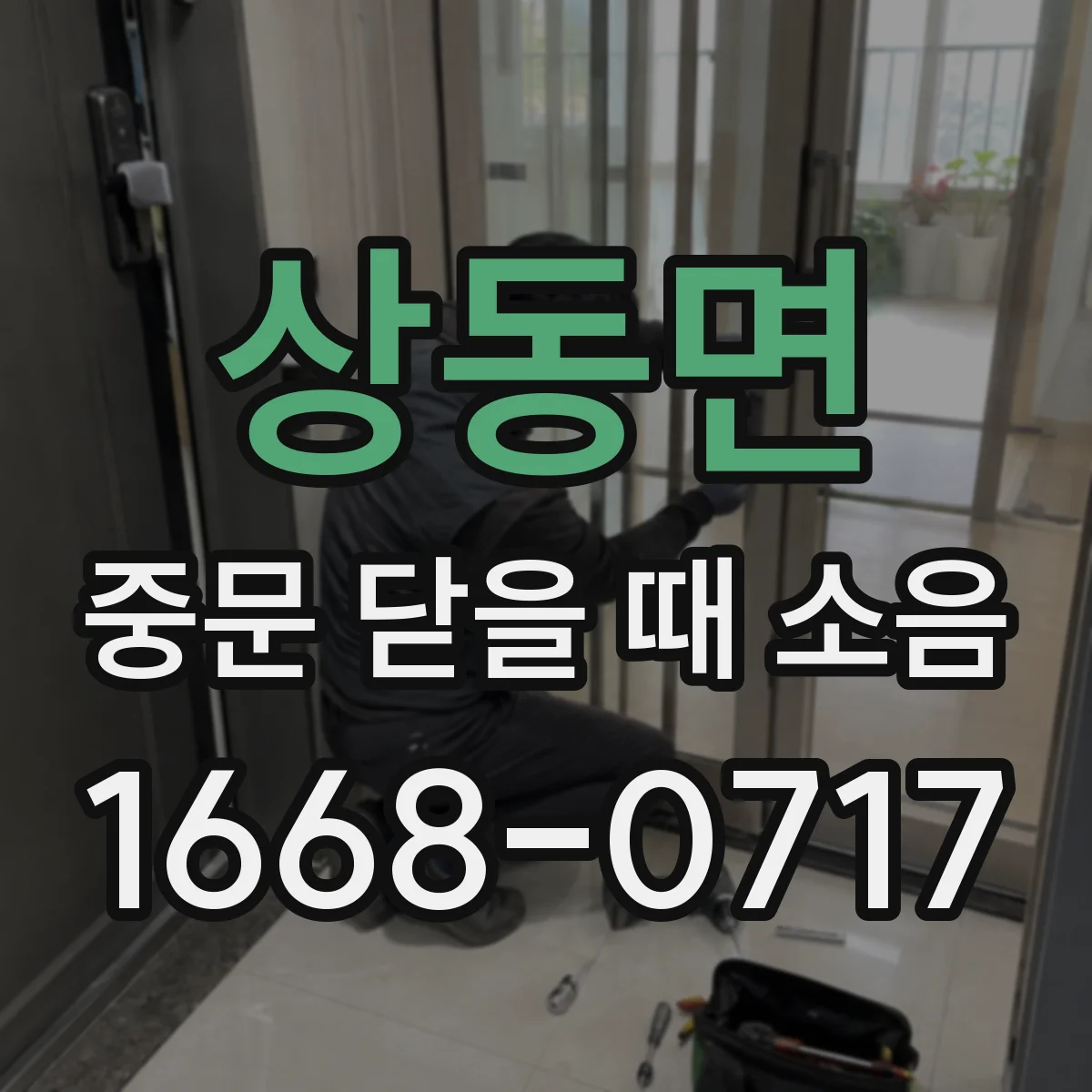 상동면 중문 닫을 때 소음