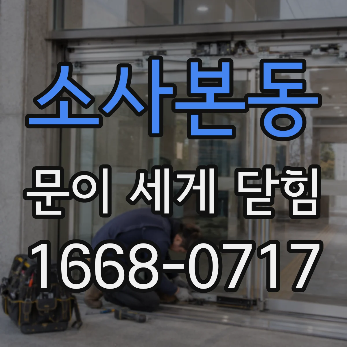 소사본동 문이 세게 닫힘