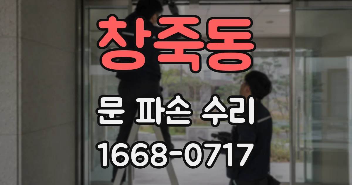 창죽동 문 파손 수리